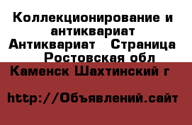 Коллекционирование и антиквариат Антиквариат - Страница 2 . Ростовская обл.,Каменск-Шахтинский г.